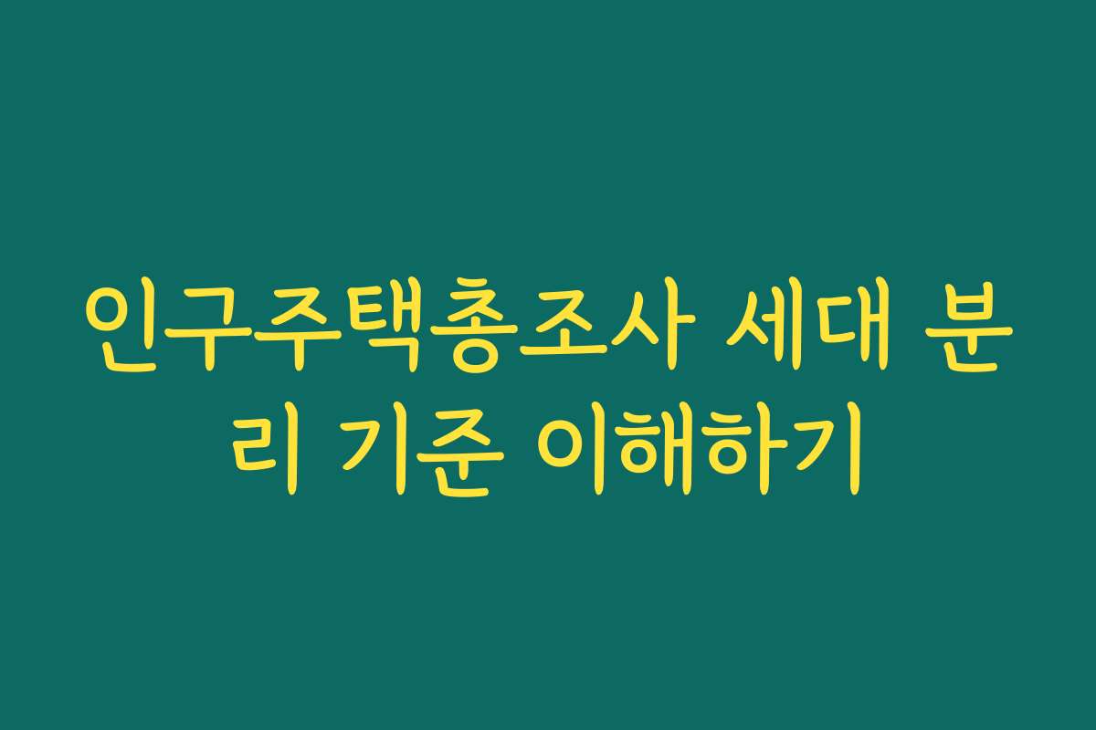 인구주택총조사 세대 분리 기준 이해하기