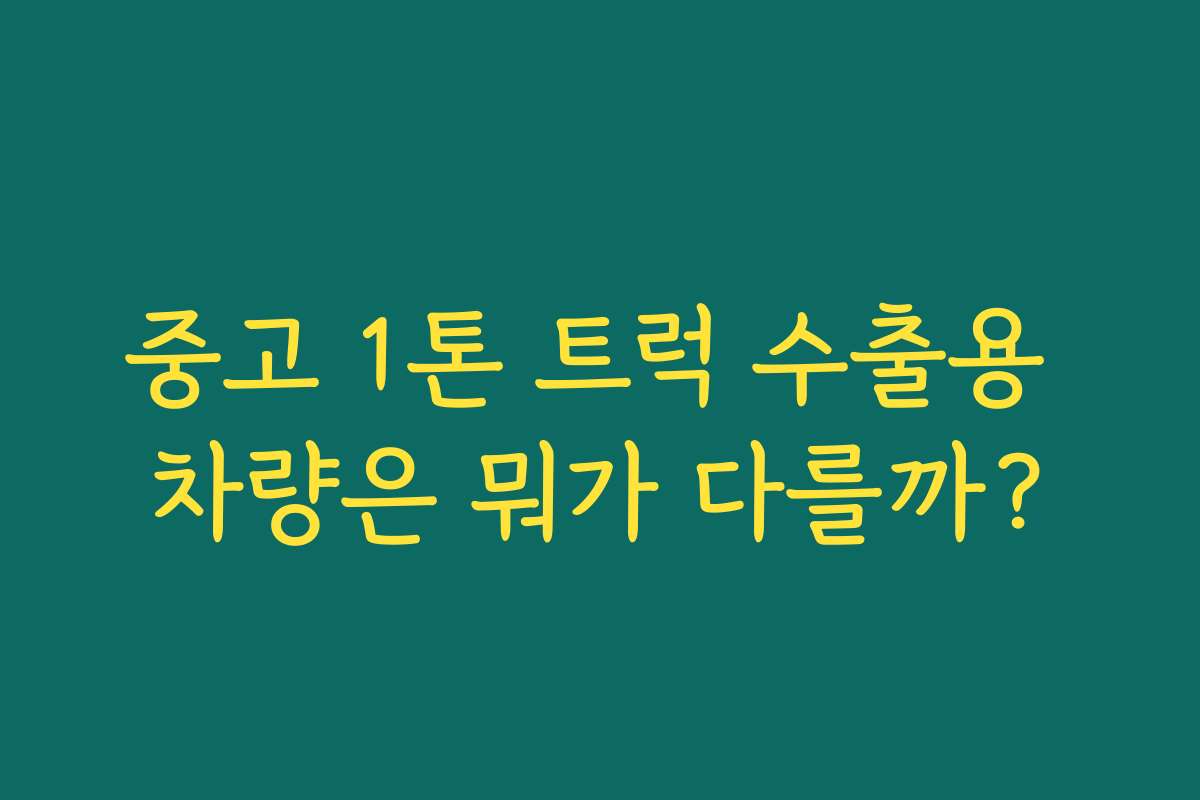 중고 1톤 트럭 수출용 차량은 뭐가 다를까? 중고 1톤 트럭 수출용 차량은 뭐가 다를까?