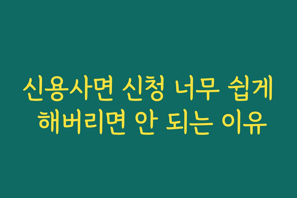 신용사면 신청 너무 쉽게 해버리면 안 되는 이유