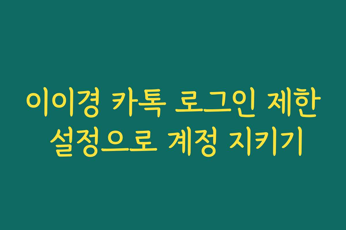 이이경 카톡 로그인 제한 설정으로 계정 지키기 이이경 카톡 로그인 제한 설정으로 계정 지키기