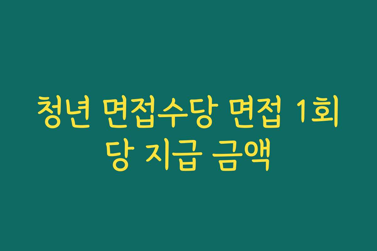 청년 면접수당 면접 1회당 지급 금액