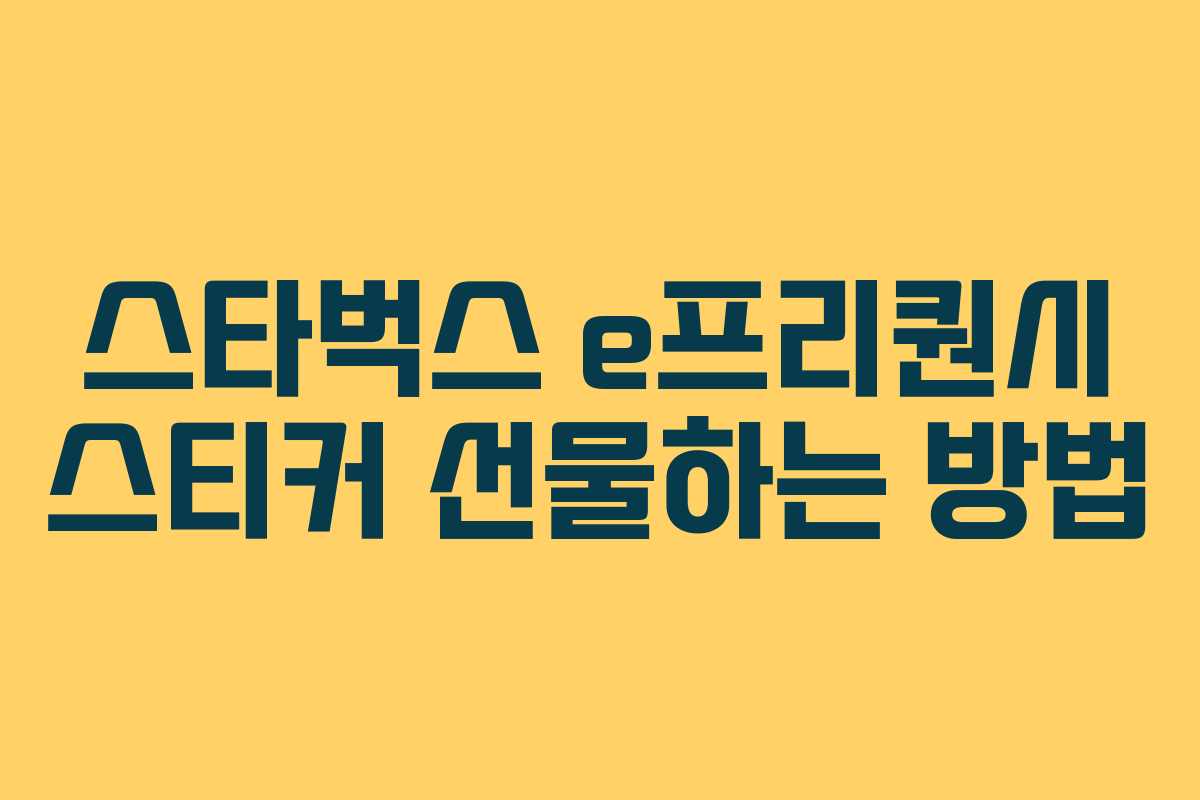 스타벅스 e프리퀀시 스티커 선물하는 방법 스타벅스 e프리퀀시 스티커 선물하는 방법