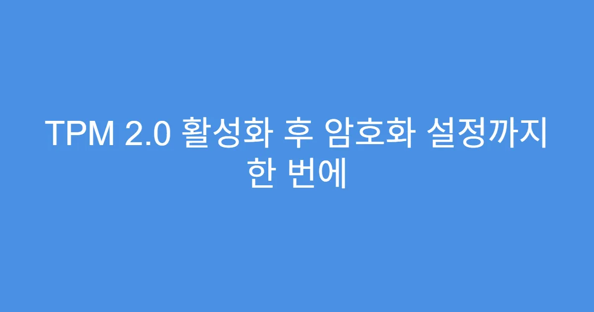 TPM 2.0 활성화 후 암호화 설정까지 한 번에