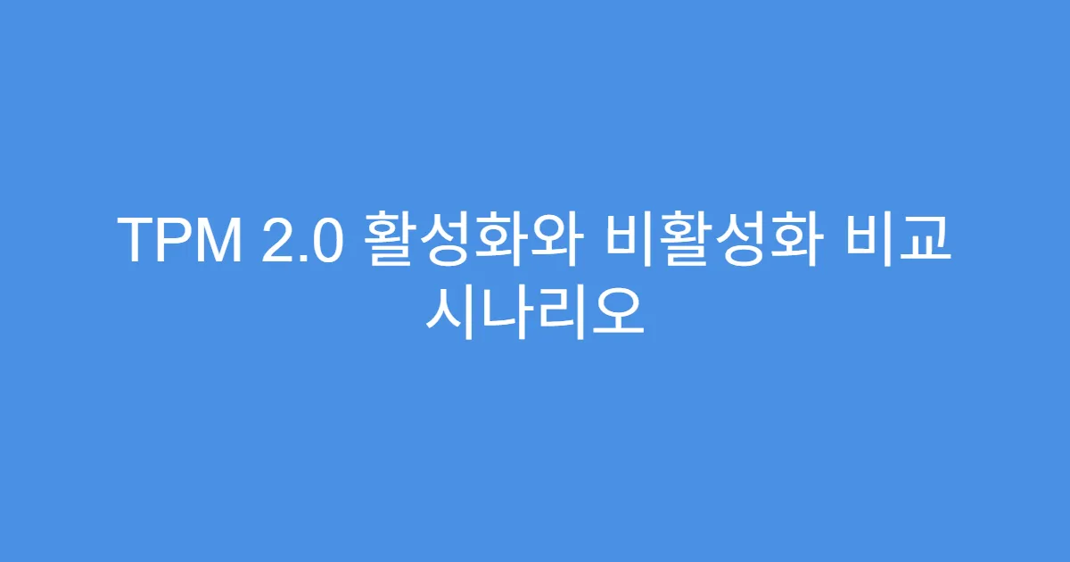 TPM 2.0 활성화와 비활성화 비교 시나리오