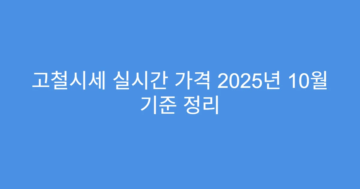 고철시세 실시간 가격 2025년 10월 기준 정리