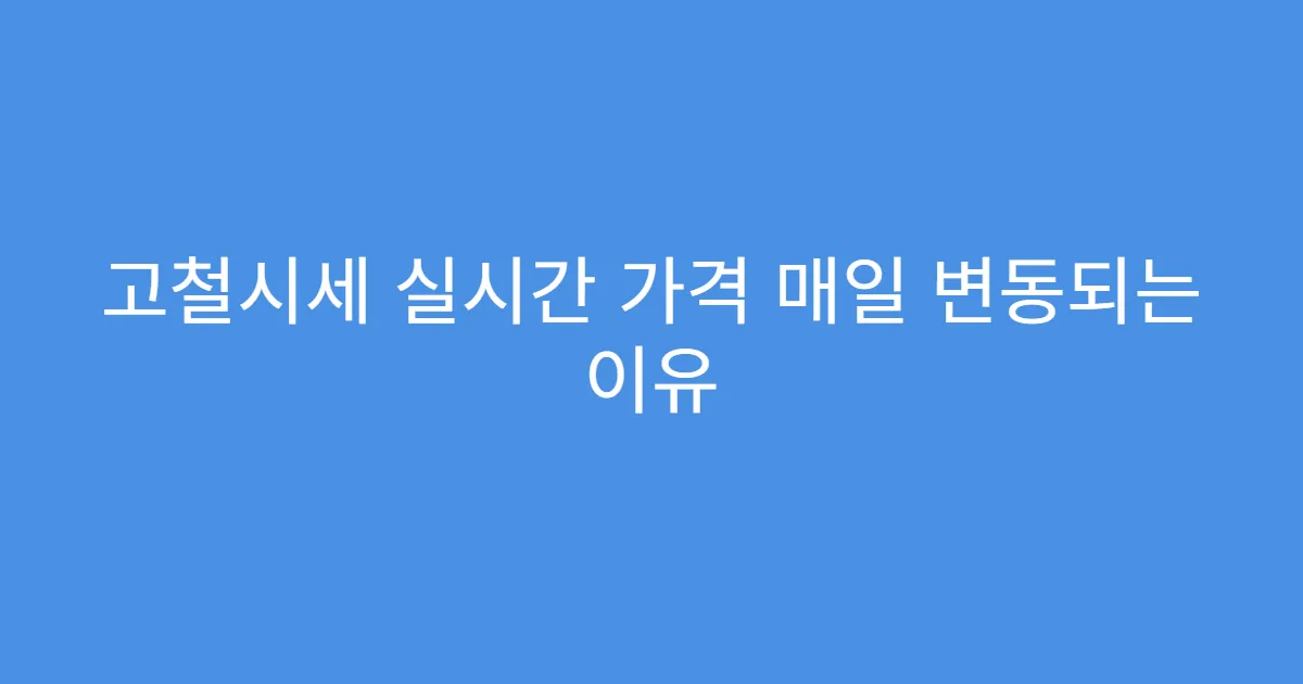 고철시세 실시간 가격 매일 변동되는 이유
