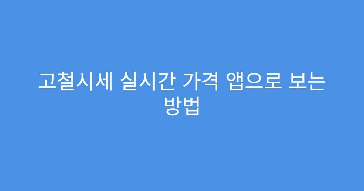 고철시세 실시간 가격 앱으로 보는 방법