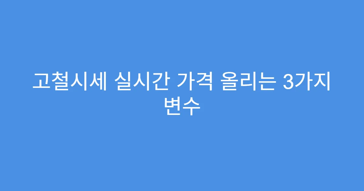 고철시세 실시간 가격 올리는 3가지 변수