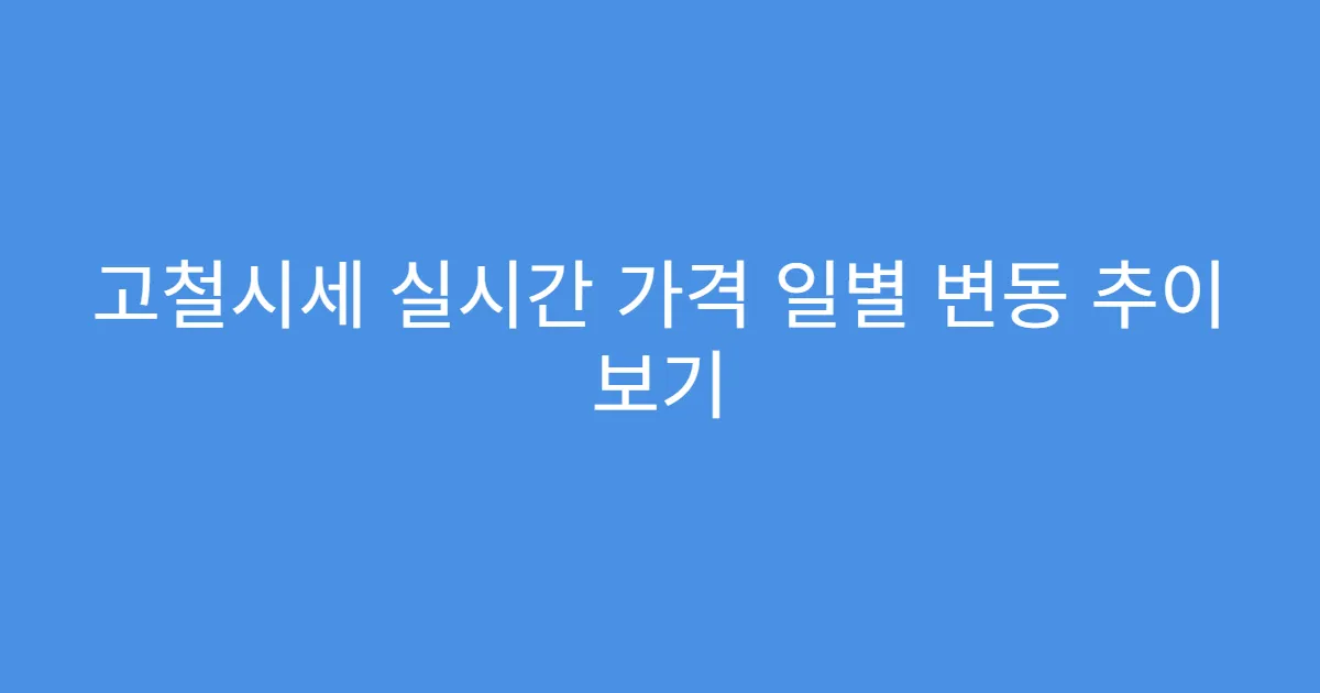 고철시세 실시간 가격 일별 변동 추이 보기