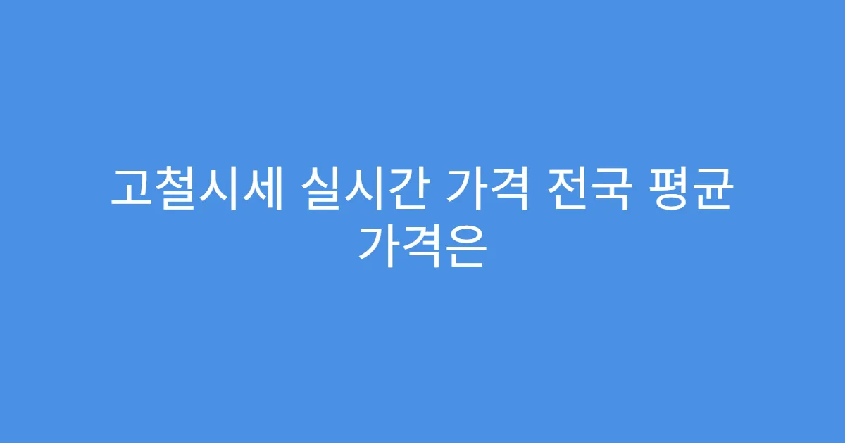 고철시세 실시간 가격 전국 평균 가격은