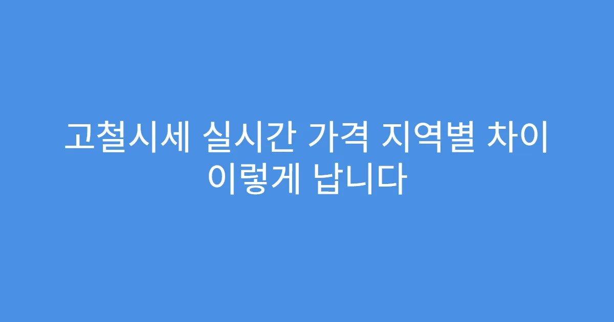 고철시세 실시간 가격 지역별 차이 이렇게 납니다
