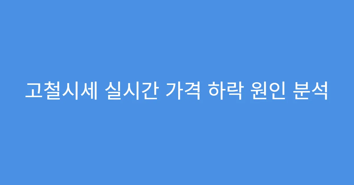 고철시세 실시간 가격 하락 원인 분석
