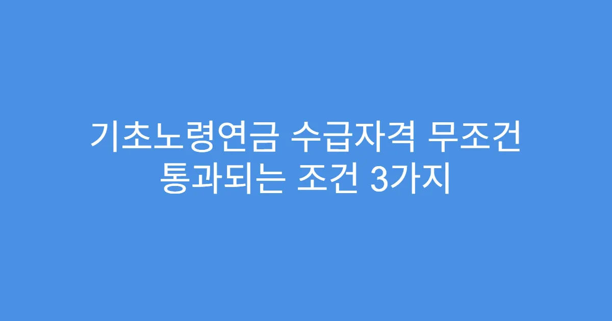 기초노령연금 수급자격 무조건 통과되는 조건 3가지