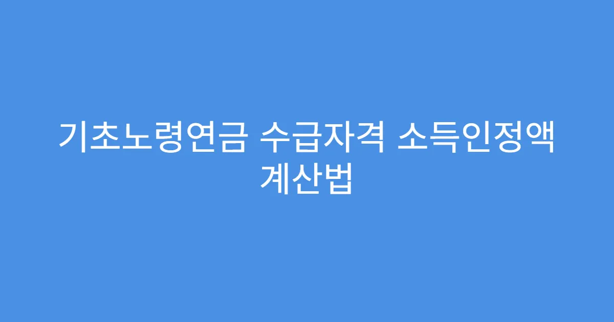 기초노령연금 수급자격 소득인정액 계산법