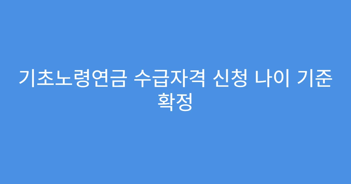 기초노령연금 수급자격 신청 나이 기준 확정