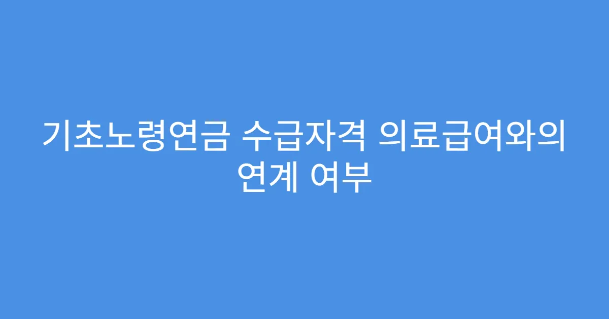 기초노령연금 수급자격 의료급여와의 연계 여부