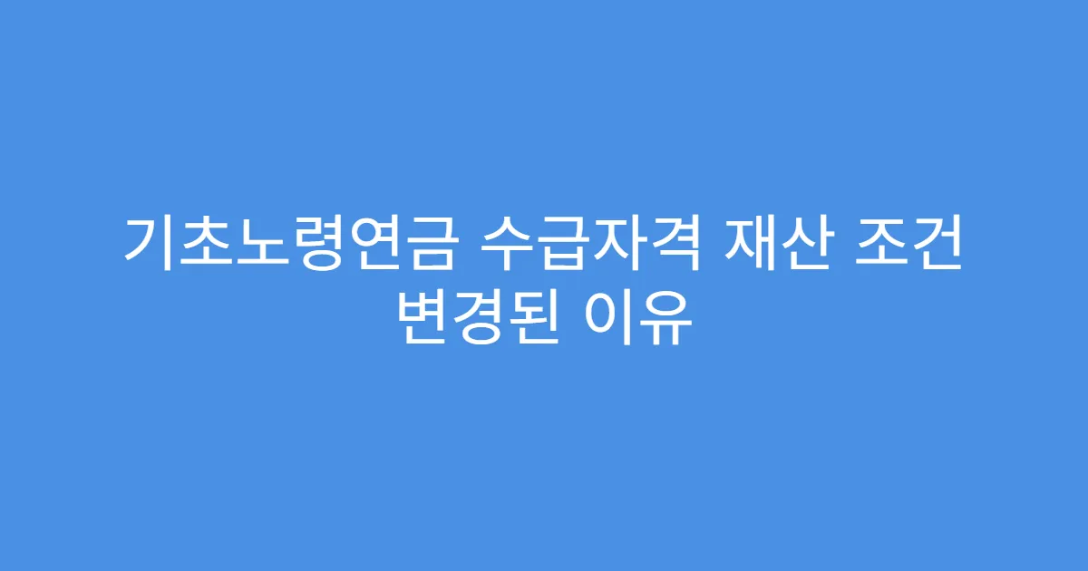기초노령연금 수급자격 재산 조건 변경된 이유
