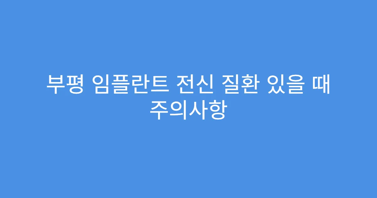부평 임플란트 전신 질환 있을 때 주의사항