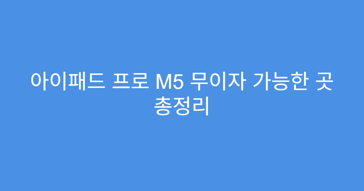 아이패드 프로 M5 무이자 가능한 곳 총정리