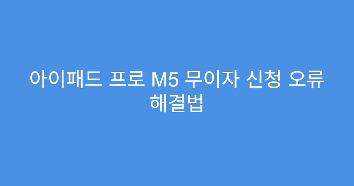 아이패드 프로 M5 무이자 신청 오류 해결법