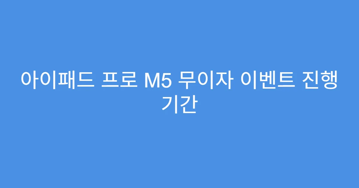 아이패드 프로 M5 무이자 이벤트 진행 기간