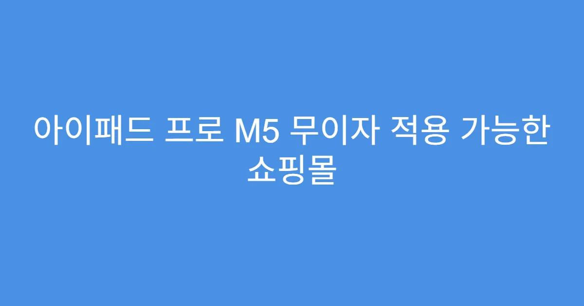 아이패드 프로 M5 무이자 적용 가능한 쇼핑몰