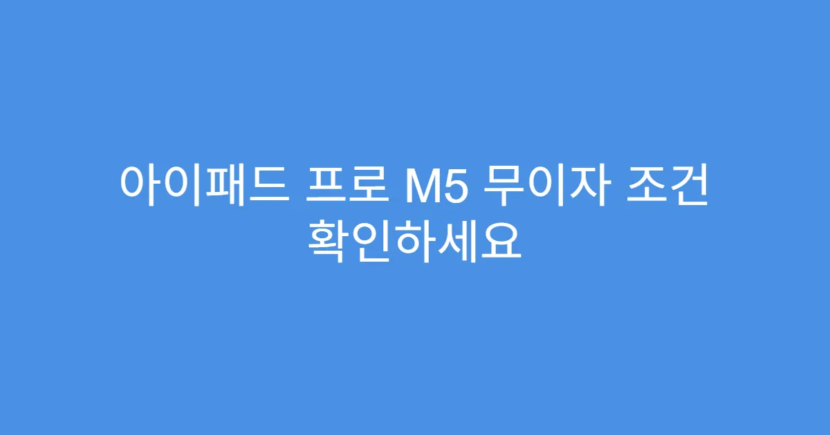 아이패드 프로 M5 무이자 조건 확인하세요