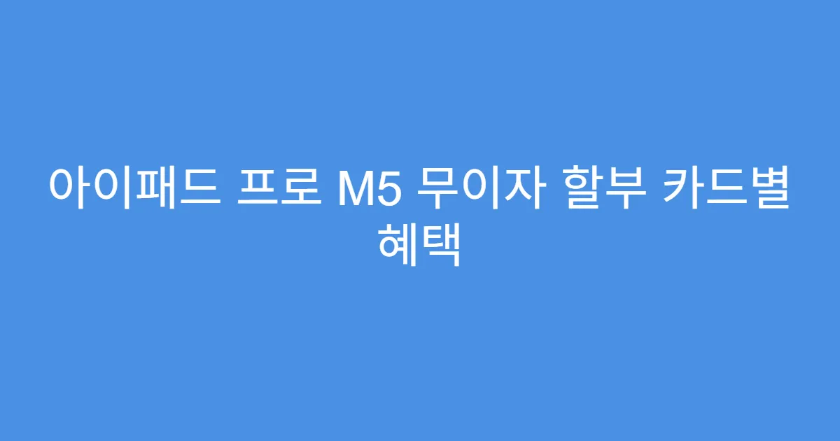 아이패드 프로 M5 무이자 할부 카드별 혜택