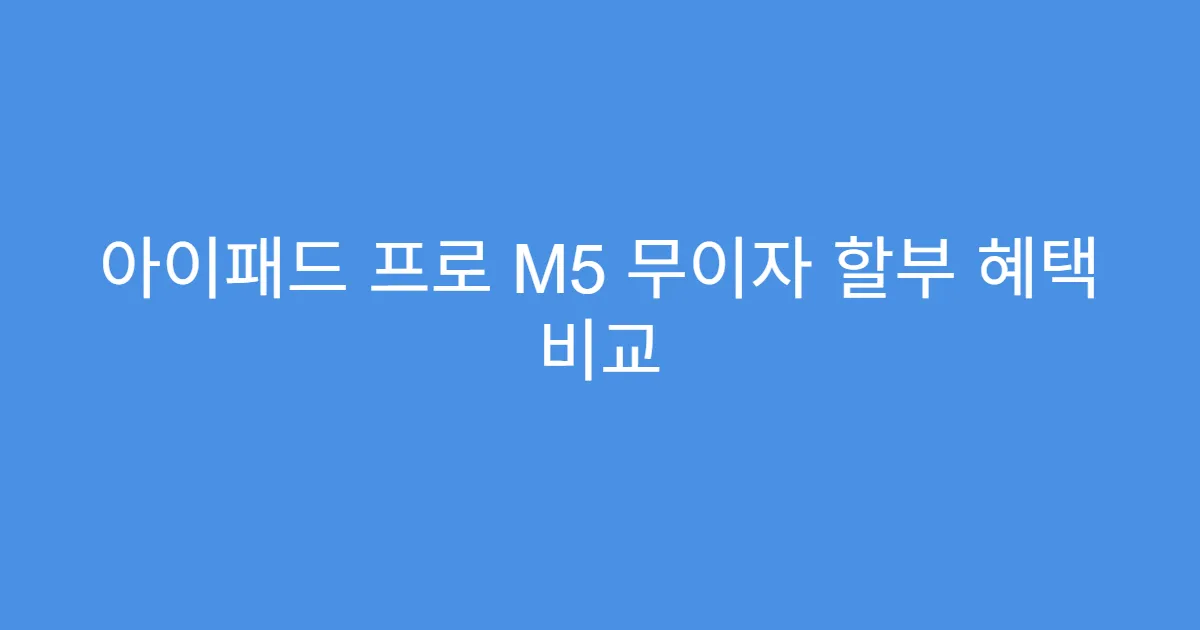 아이패드 프로 M5 무이자 할부 혜택 비교