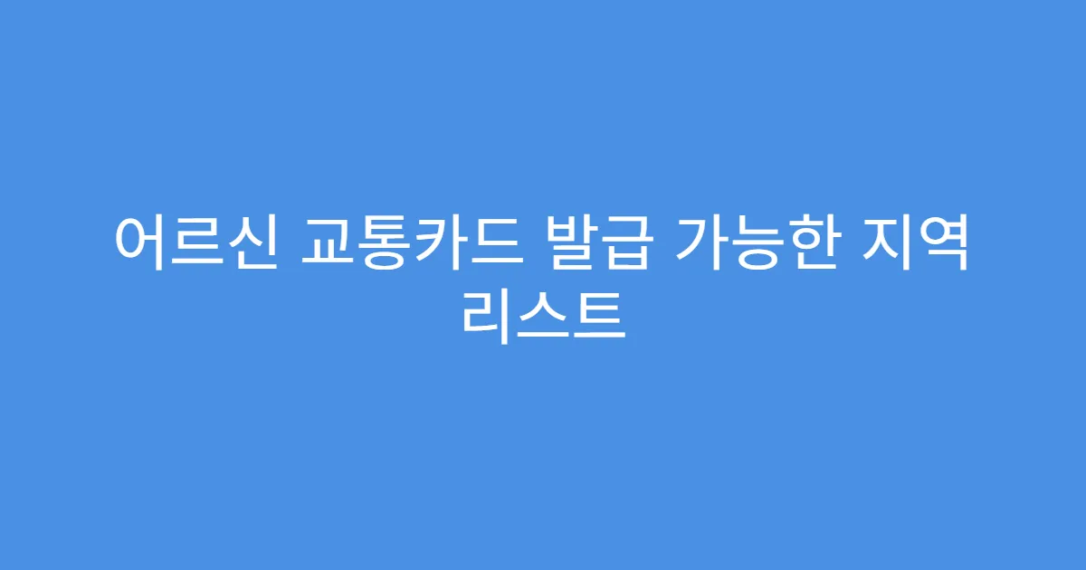 어르신 교통카드 발급 가능한 지역 리스트