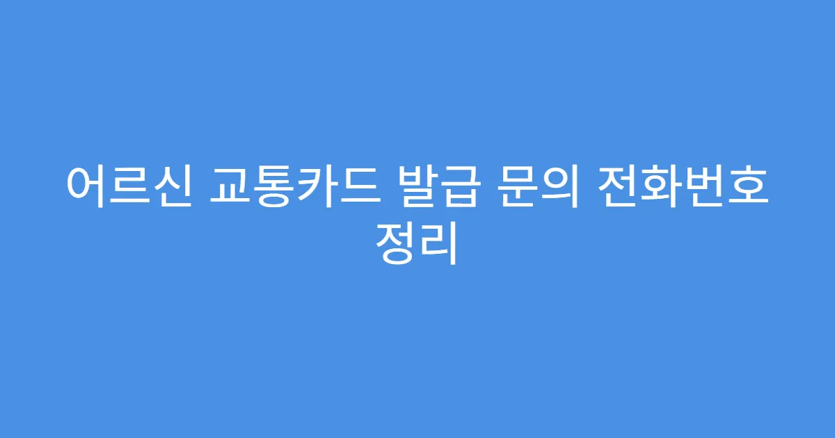어르신 교통카드 발급 문의 전화번호 정리