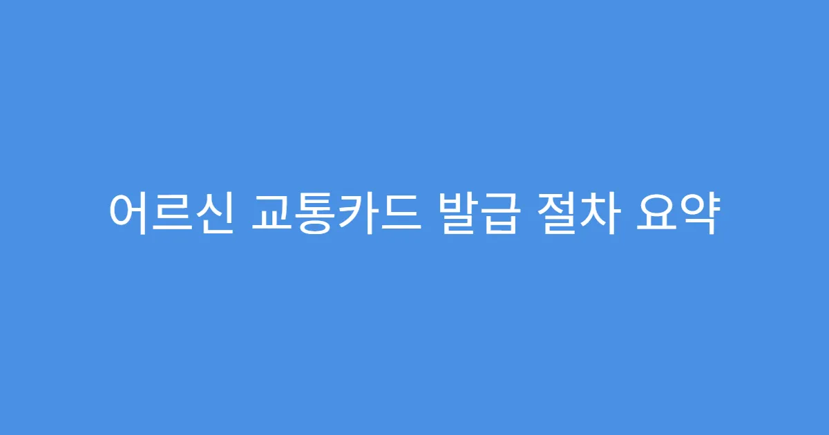 어르신 교통카드 발급 절차 요약