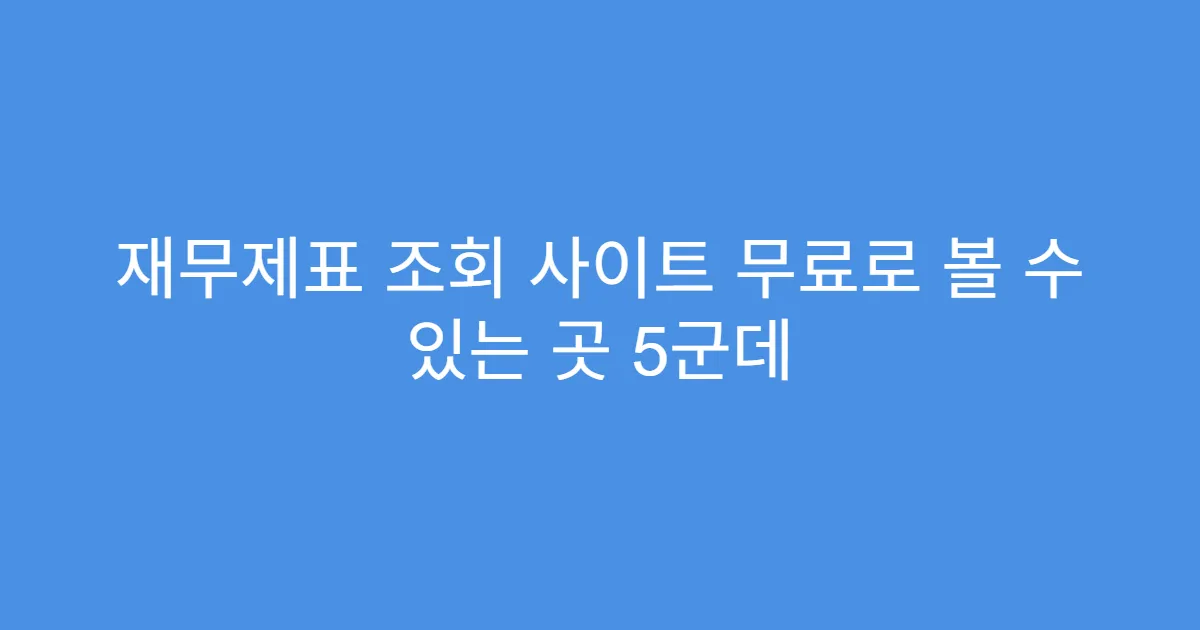 재무제표 조회 사이트 무료로 볼 수 있는 곳 5군데