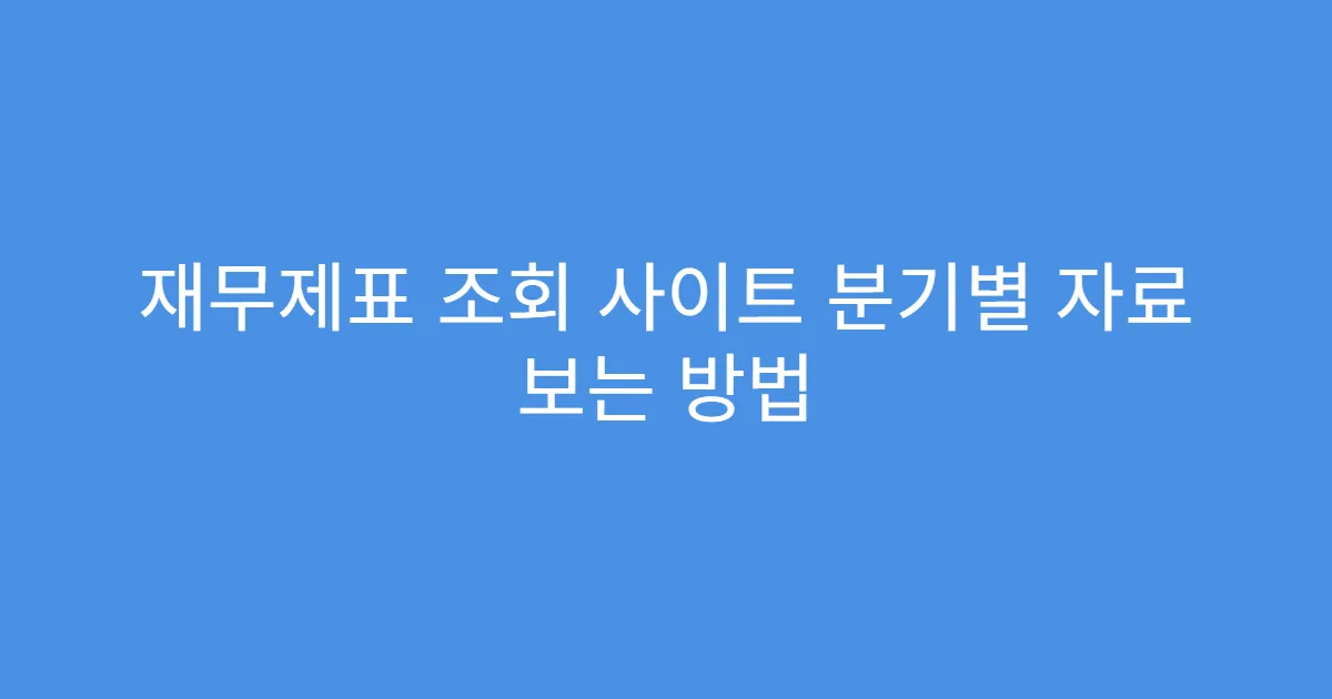 재무제표 조회 사이트 분기별 자료 보는 방법 재무제표 조회 사이트 분기별 자료 보는 방법