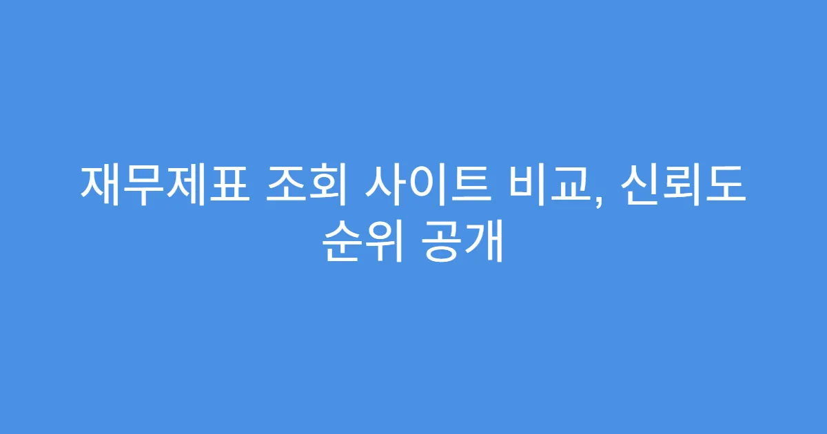 재무제표 조회 사이트 비교, 신뢰도 순위 공개