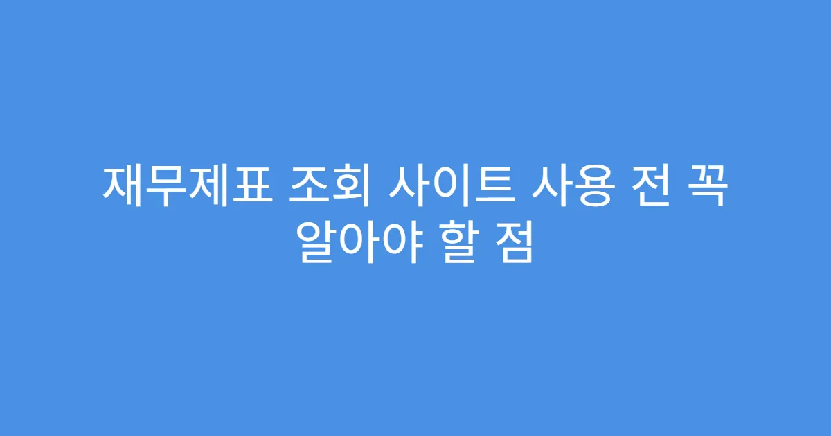 재무제표 조회 사이트 사용 전 꼭 알아야 할 점