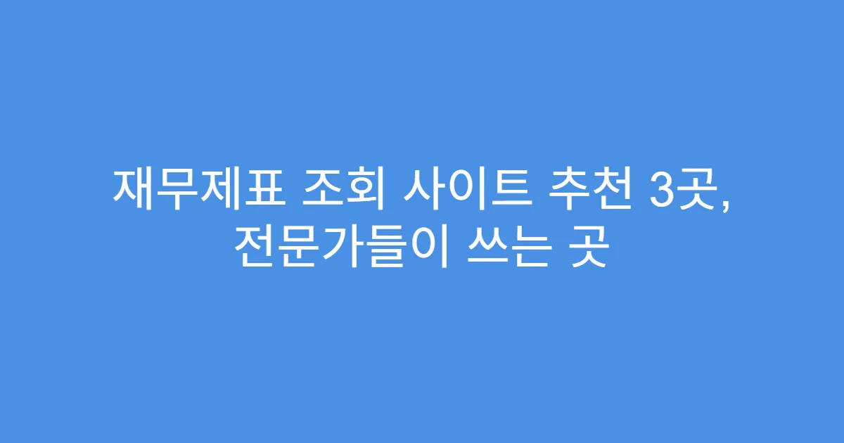 재무제표 조회 사이트 추천 3곳, 전문가들이 쓰는 곳 재무제표 조회 사이트 추천 3곳, 전문가들이 쓰는 곳