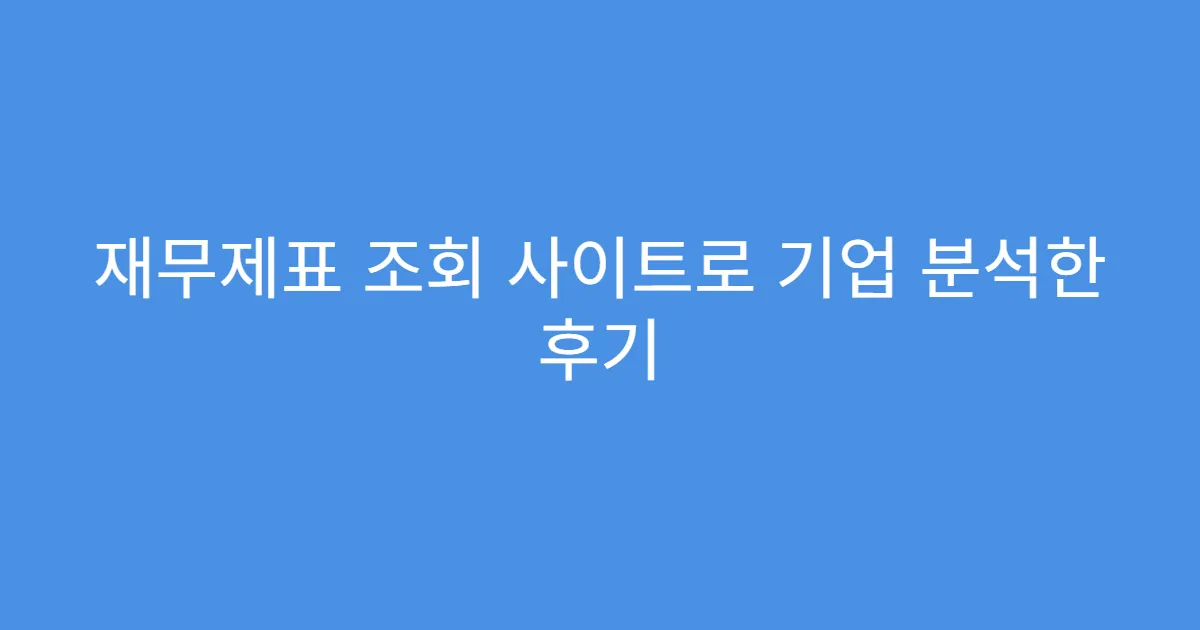 재무제표 조회 사이트로 기업 분석한 후기