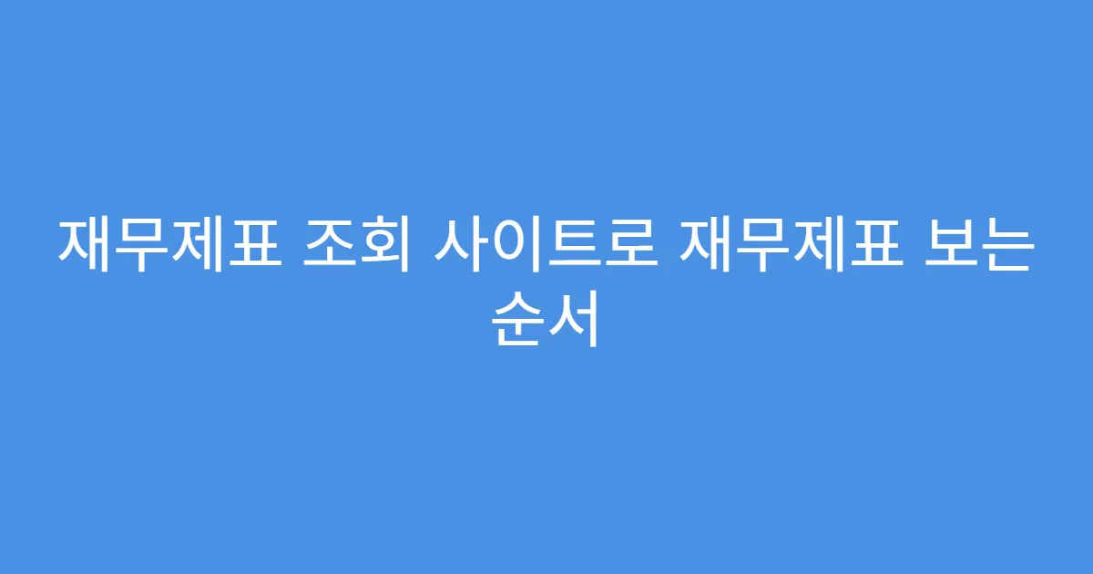 재무제표 조회 사이트로 재무제표 보는 순서 재무제표 조회 사이트로 재무제표 보는 순서