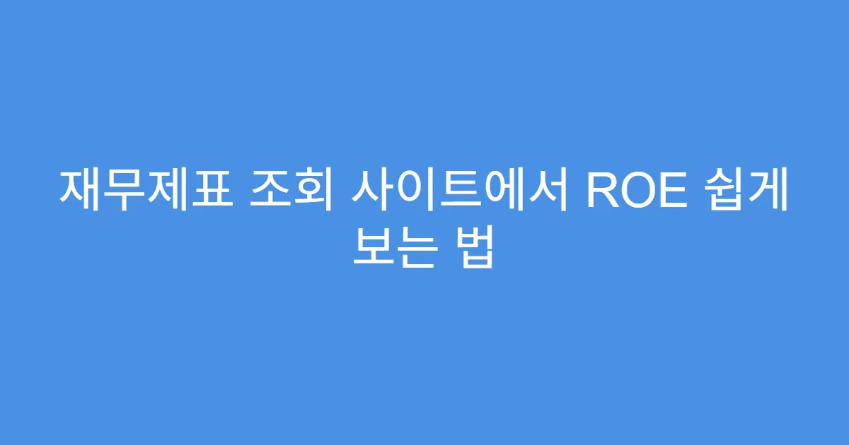 재무제표 조회 사이트에서 ROE 쉽게 보는 법 재무제표 조회 사이트에서 ROE 쉽게 보는 법