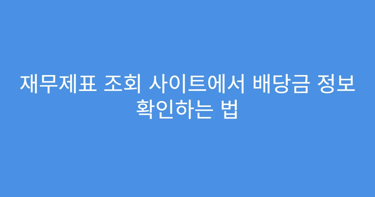 재무제표 조회 사이트에서 배당금 정보 확인하는 법 재무제표 조회 사이트에서 배당금 정보 확인하는 법