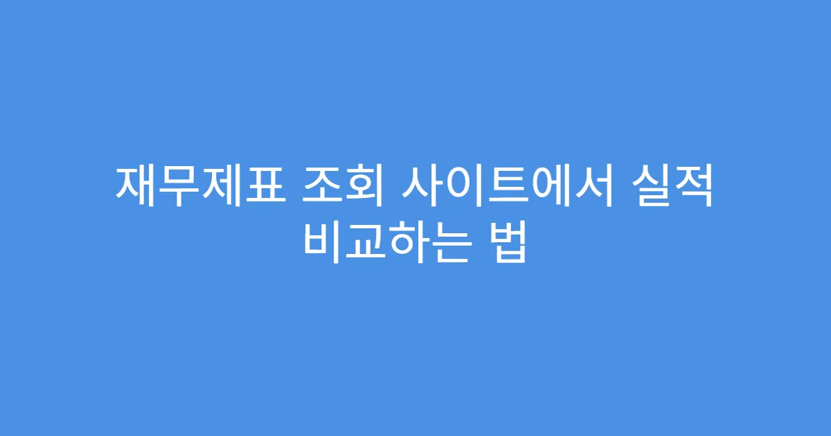 재무제표 조회 사이트에서 실적 비교하는 법 재무제표 조회 사이트에서 실적 비교하는 법