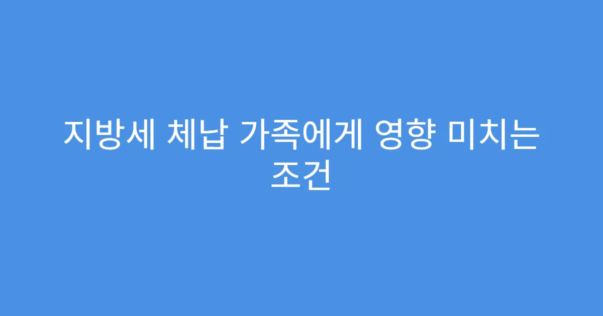 지방세 체납 가족에게 영향 미치는 조건