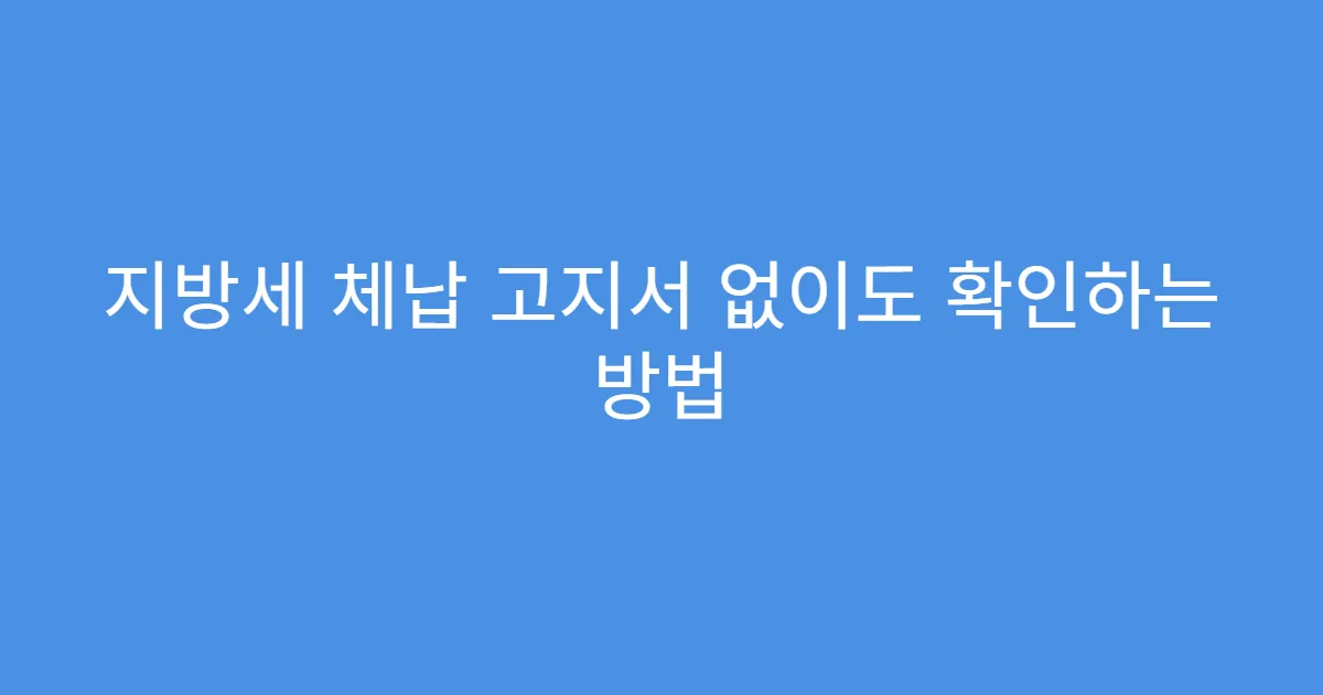 지방세 체납 고지서 없이도 확인하는 방법