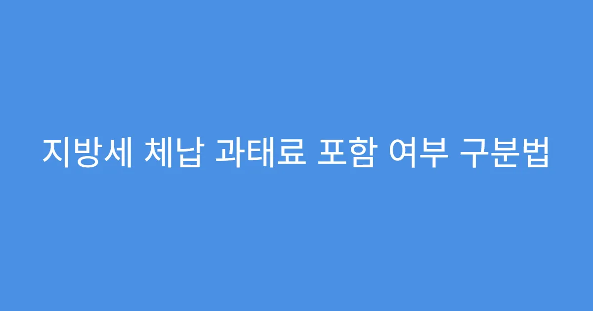 지방세 체납 과태료 포함 여부 구분법