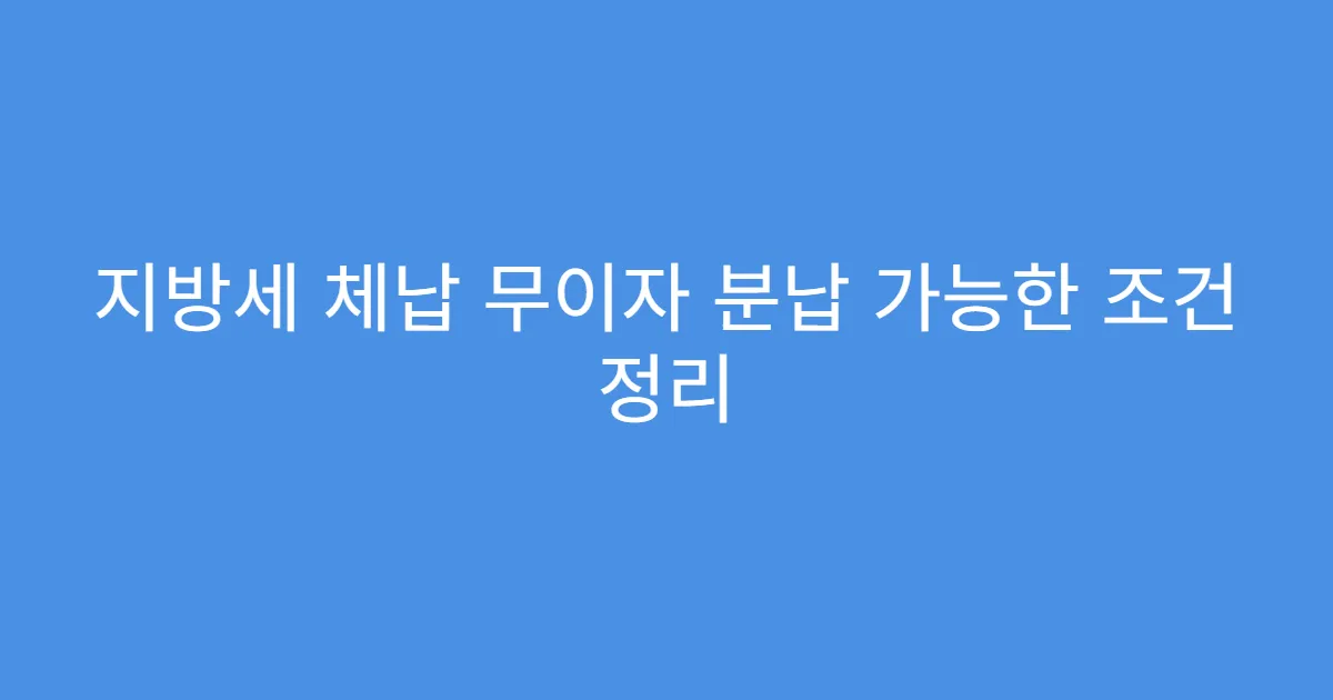지방세 체납 무이자 분납 가능한 조건 정리