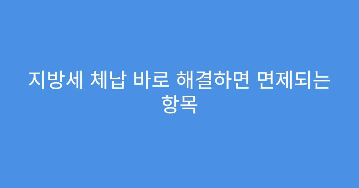 지방세 체납 바로 해결하면 면제되는 항목
