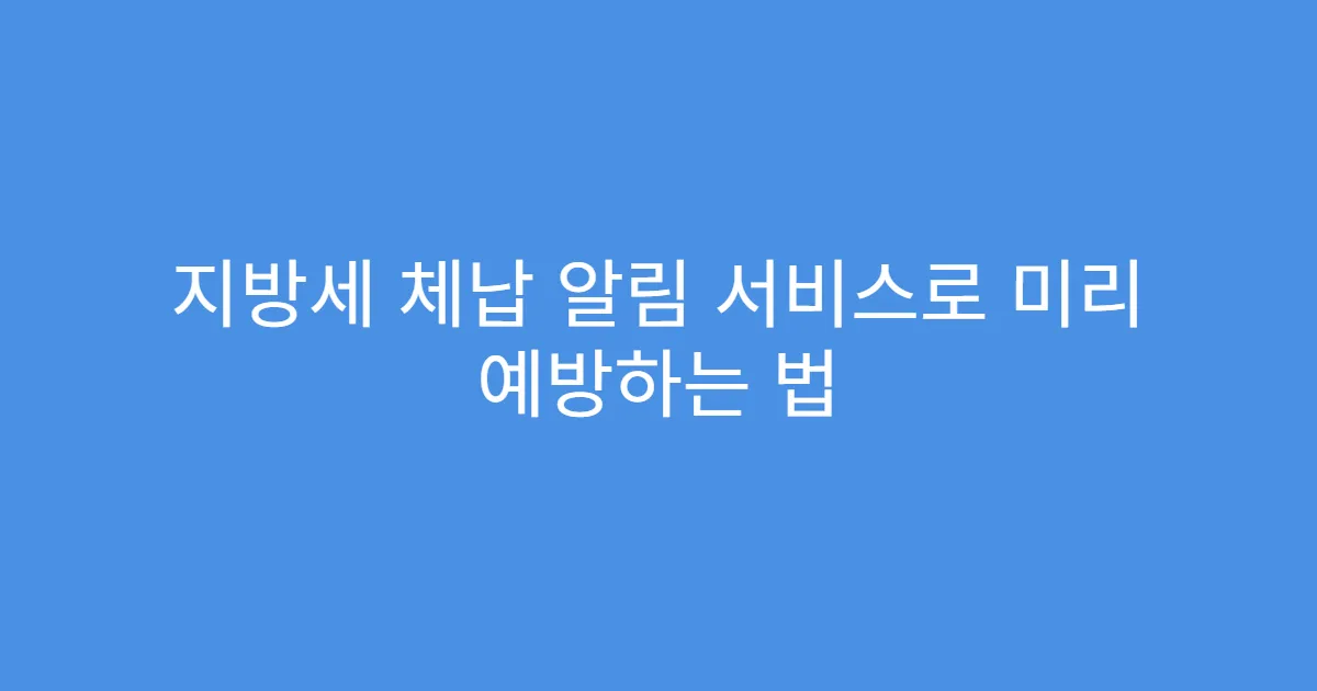 지방세 체납 알림 서비스로 미리 예방하는 법