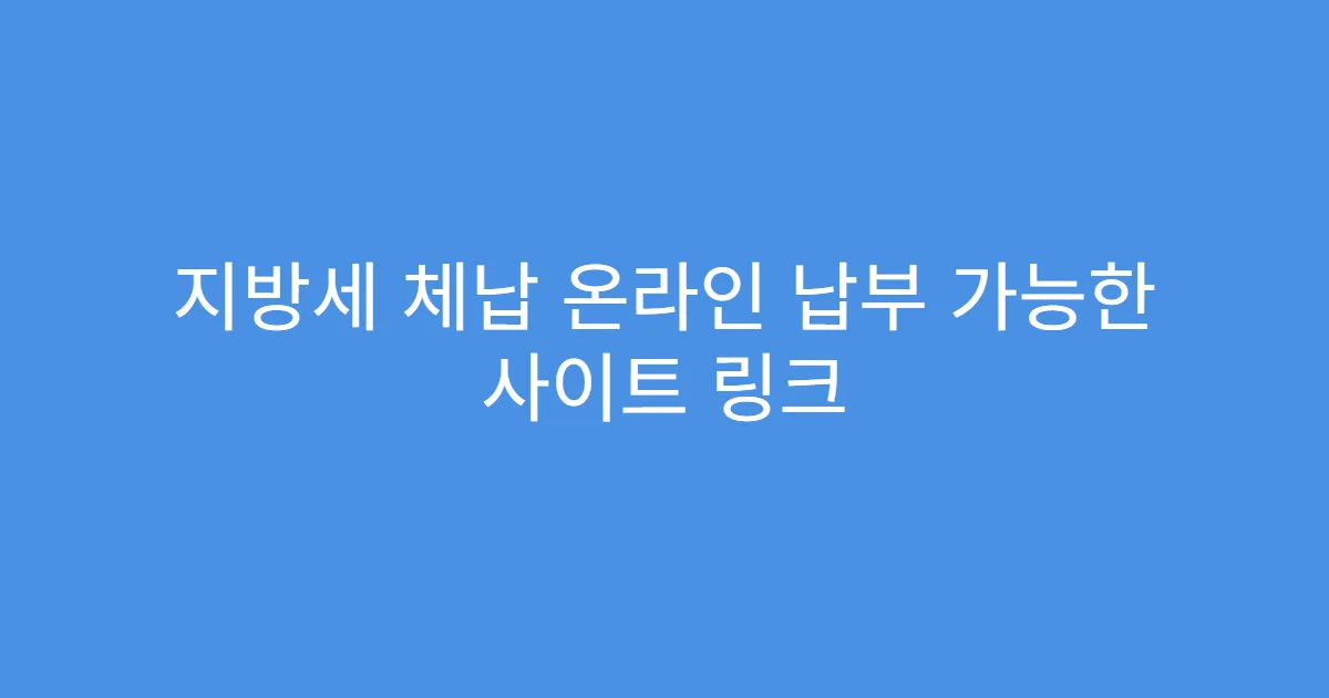 지방세 체납 온라인 납부 가능한 사이트 링크