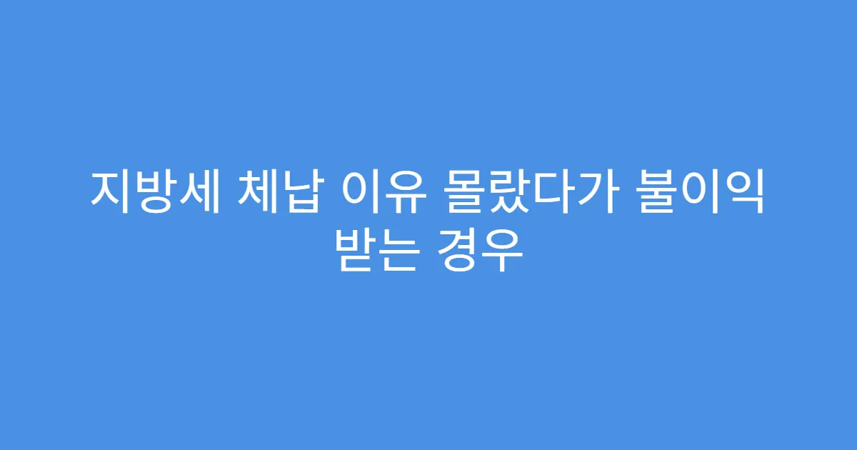 지방세 체납 이유 몰랐다가 불이익 받는 경우